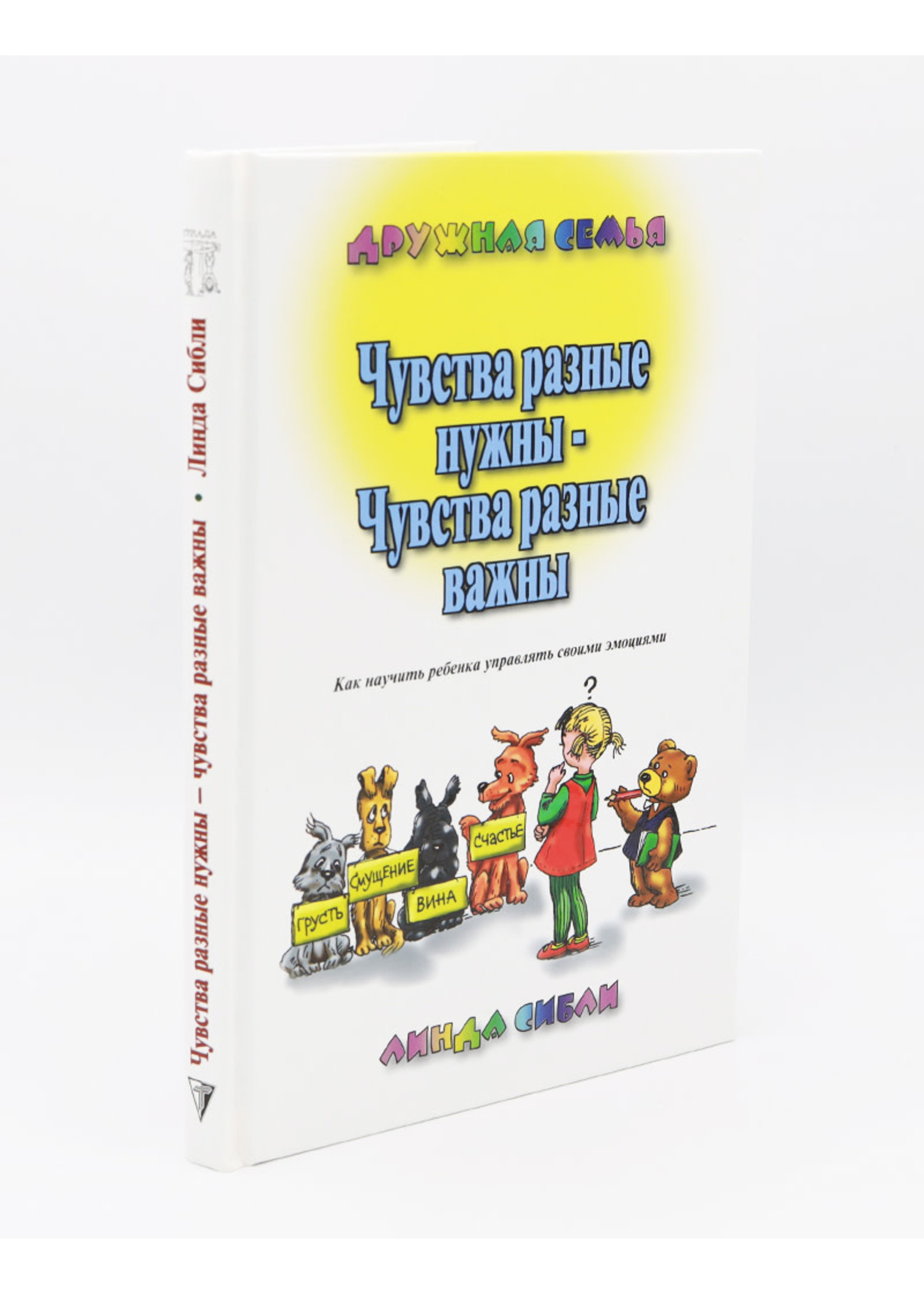 Чувства разные нужны- Чувства разные важны, Сибли