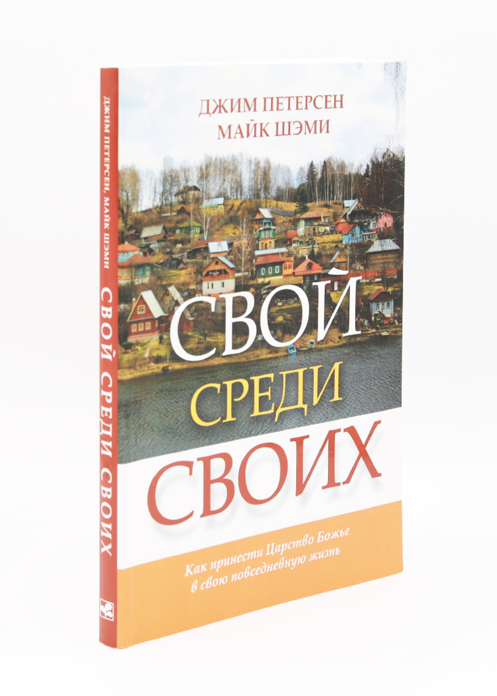 Свой Среди Своих