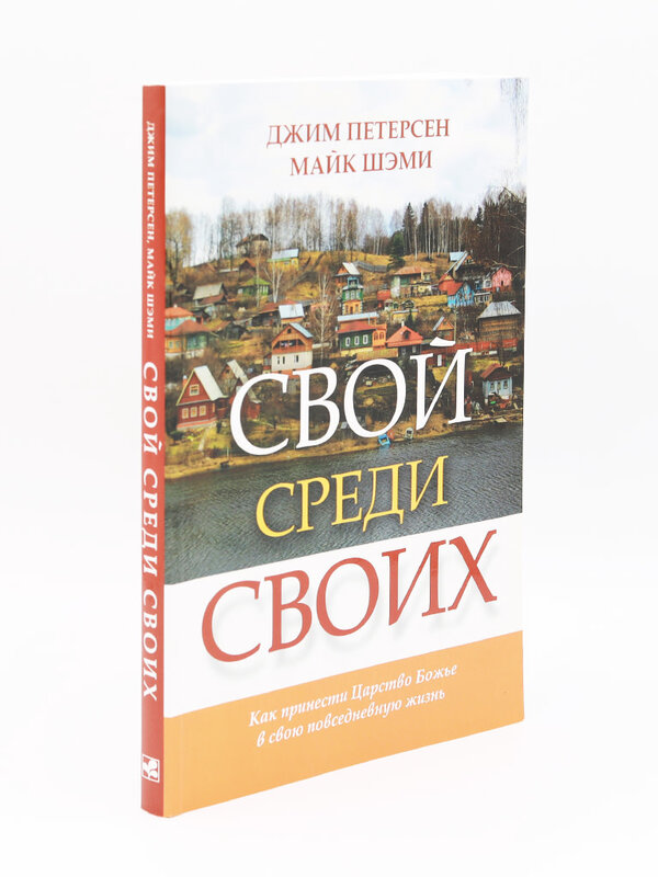 Свой Среди Своих