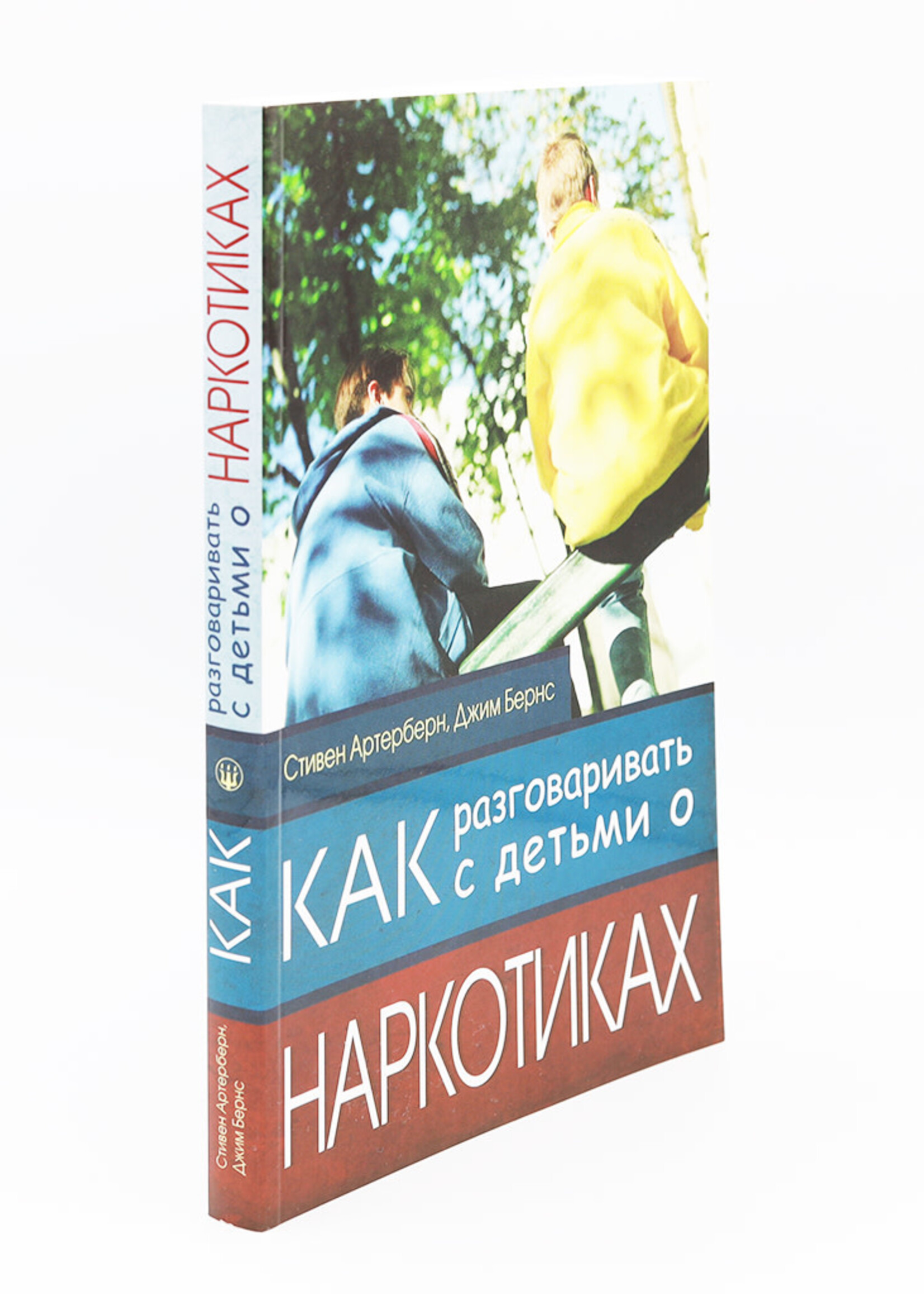 Как разговаривать с детьми о наркотиках: Стивена Артерберна
