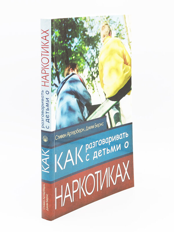 Как разговаривать с детьми о наркотиках: Стивена Артерберна