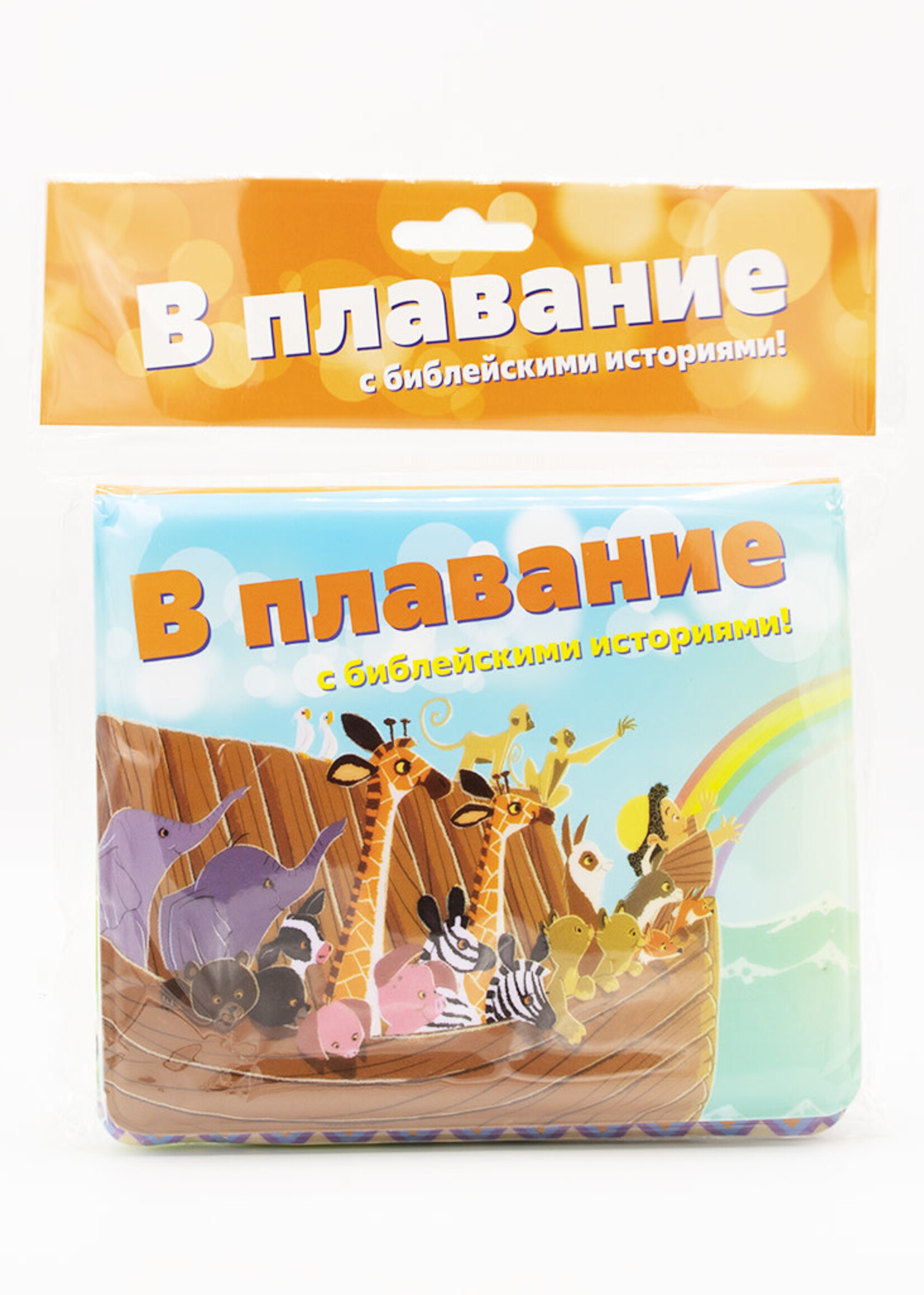 В Плавание с библейскими историями!