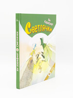 Светлячки