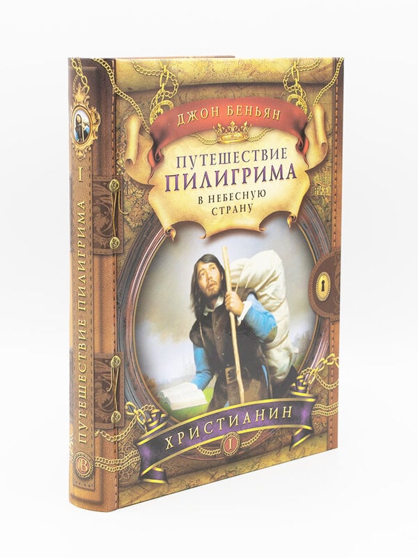 Путешествие Пилигрима в Небесную Страну, Джон Беньян