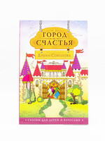 Город Счастья
