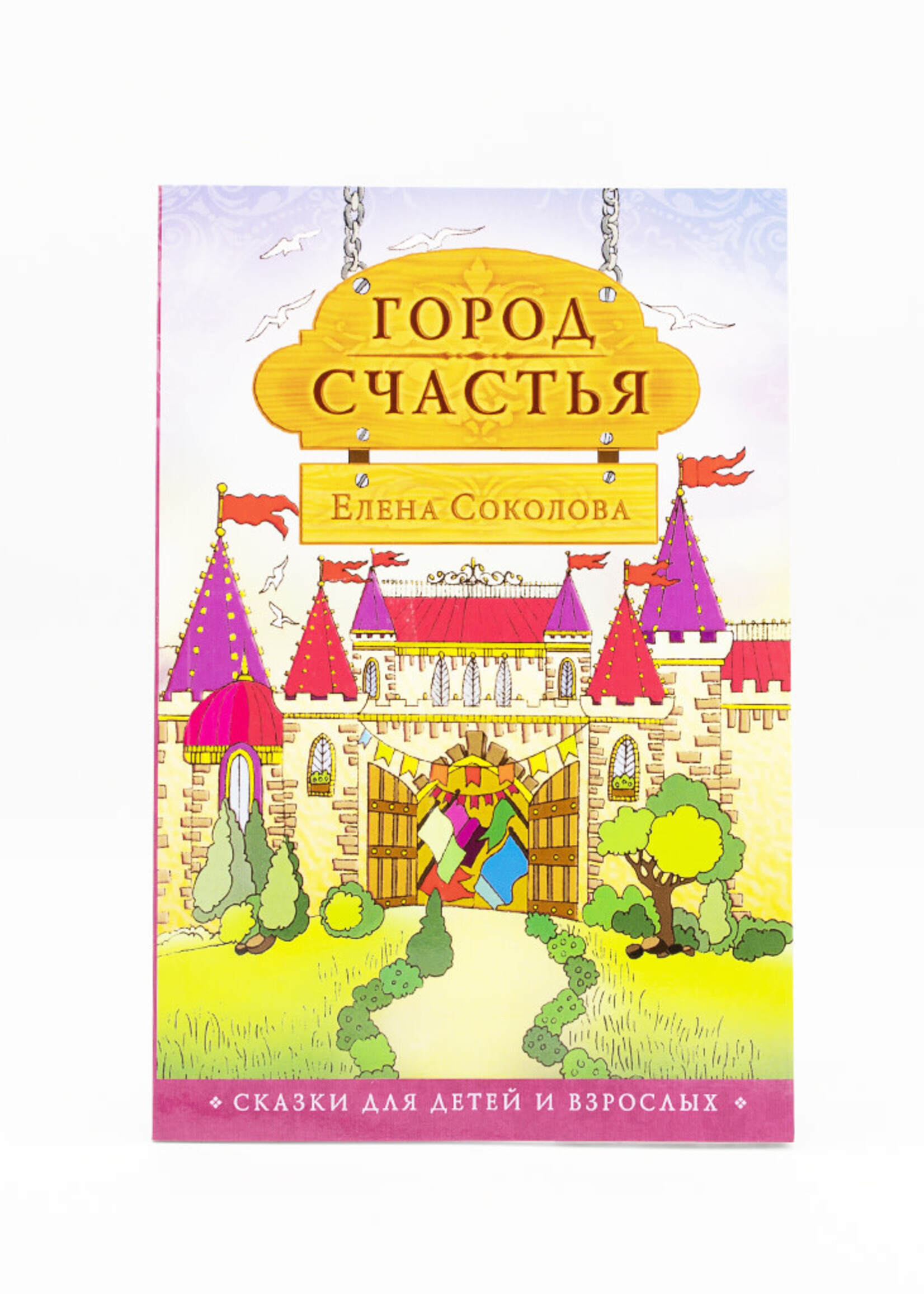 Город Счастья