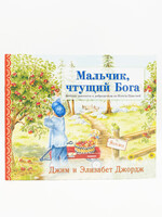 Мальчик Чтущий Бога