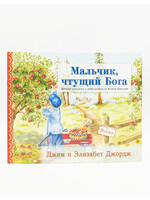 Мальчик, Чтущий Бога