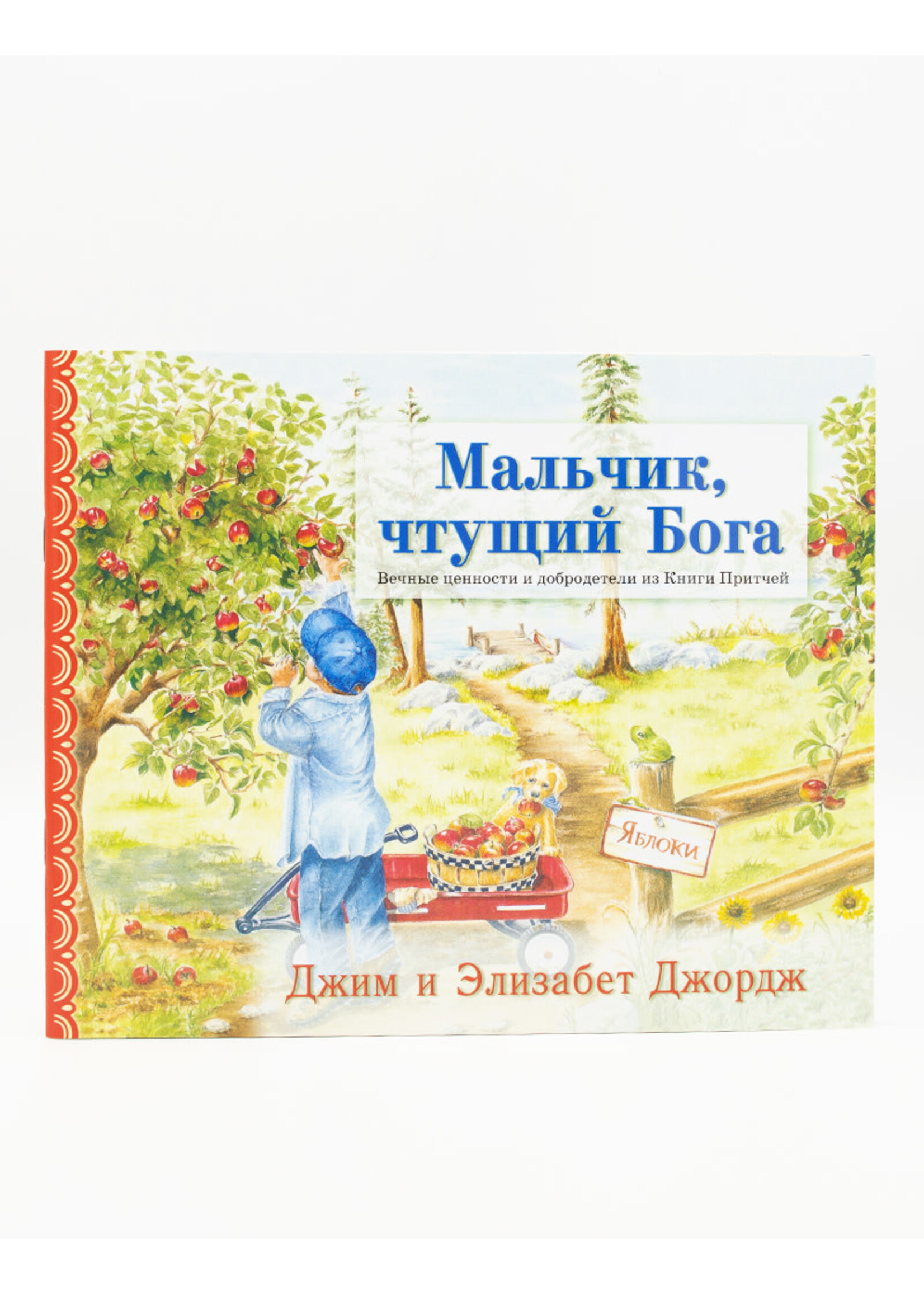 Мальчик, Чтущий Бога