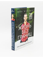 Жизнь Без Границ
