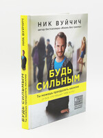 Будь Сильным: Ник Вуйчич