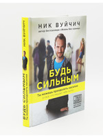 Будь Сильным, Ник Вуйчич