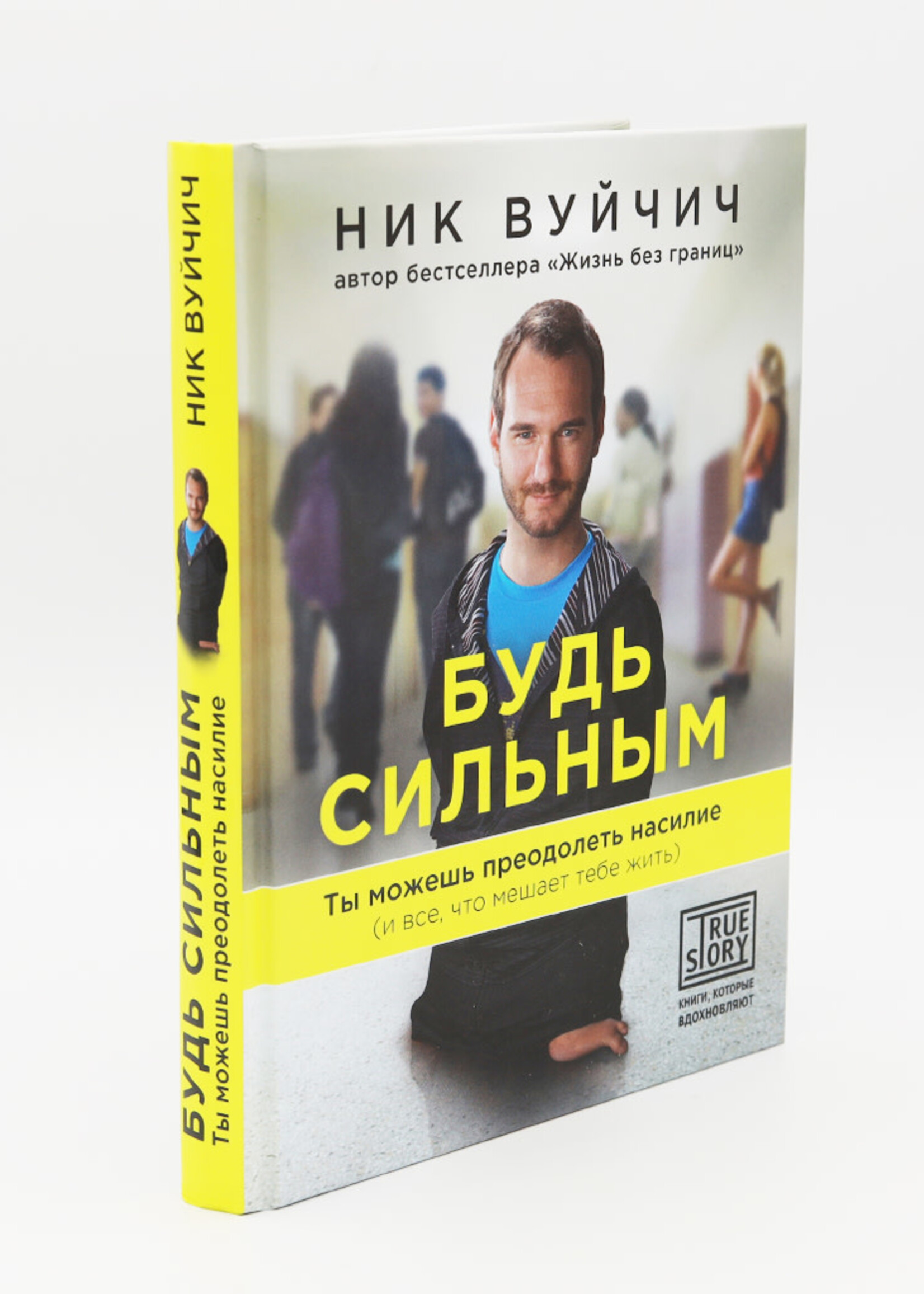 Будь Сильным: Ник Вуйчич