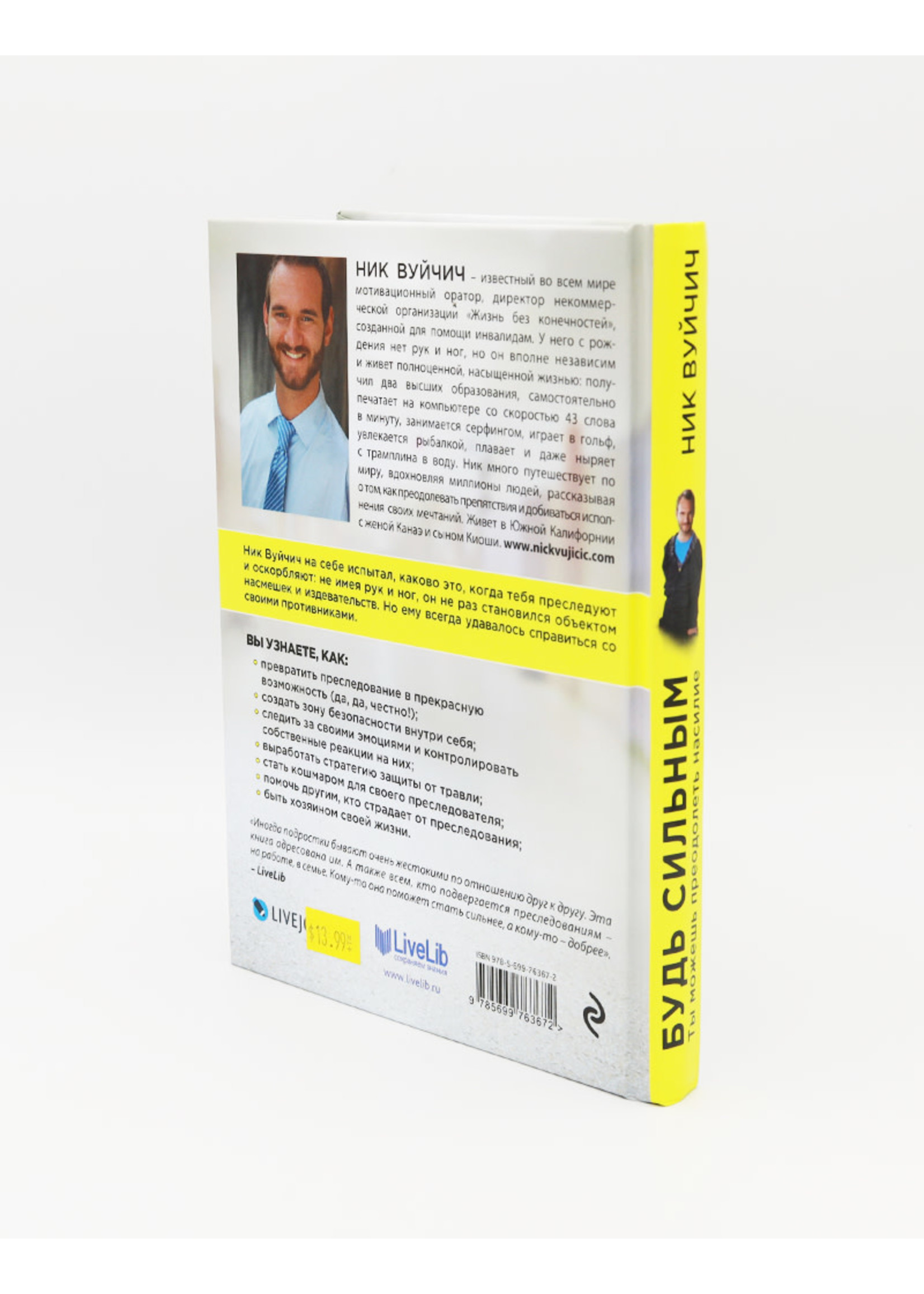 Будь Сильным, Ник Вуйчич