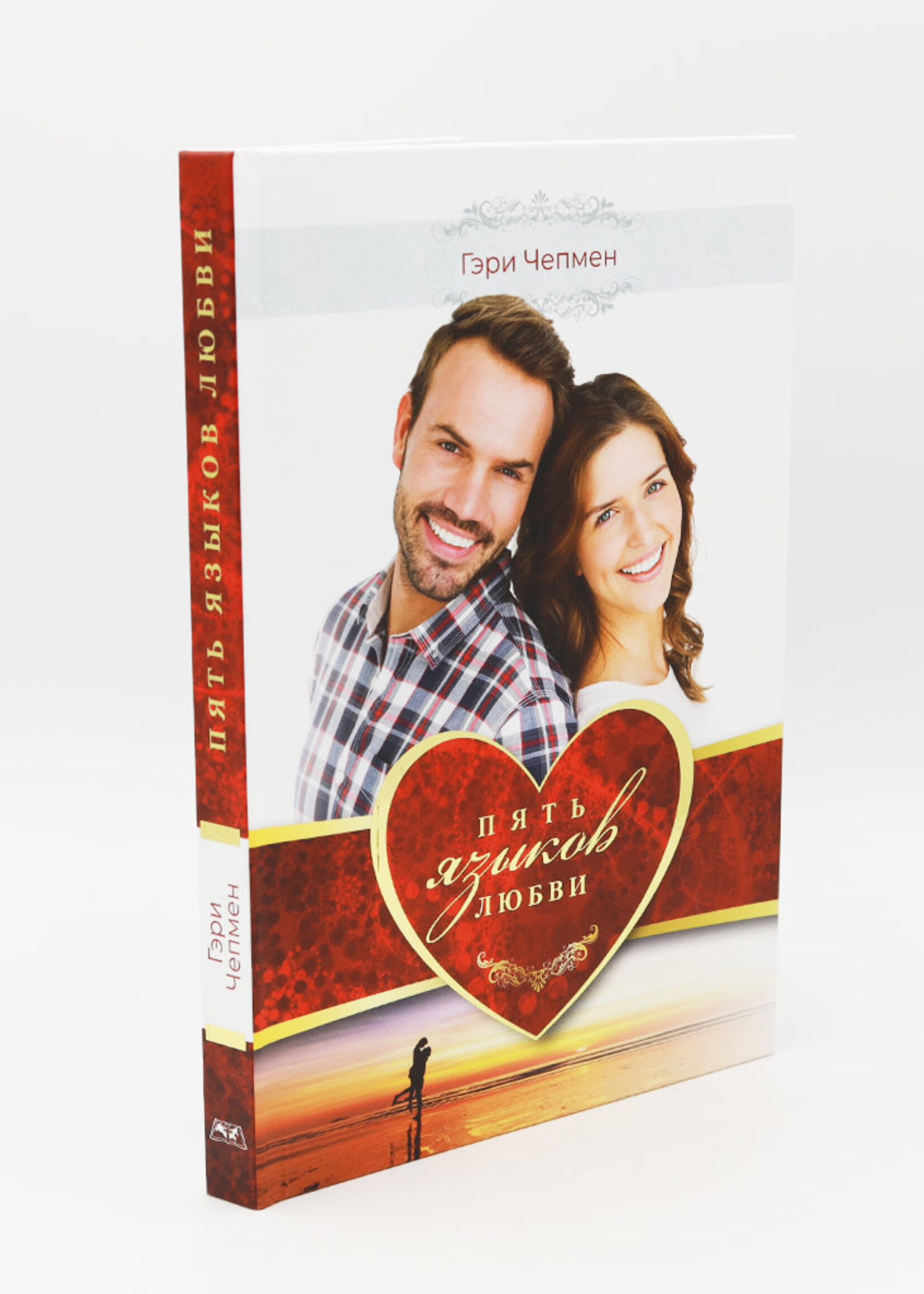 The 5 Love Languages: Gary Chapman