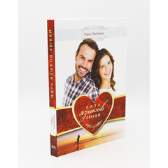 The 5 Love Languages: Gary Chapman