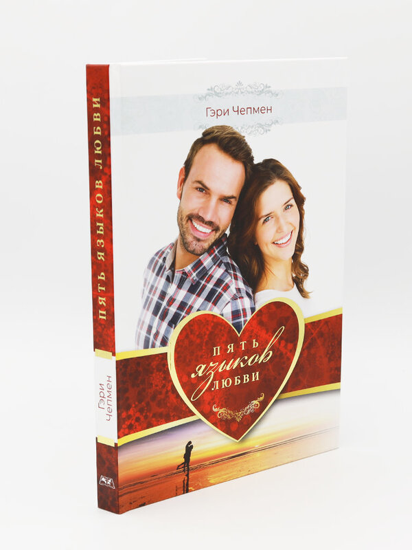 The 5 Love Languages: Gary Chapman