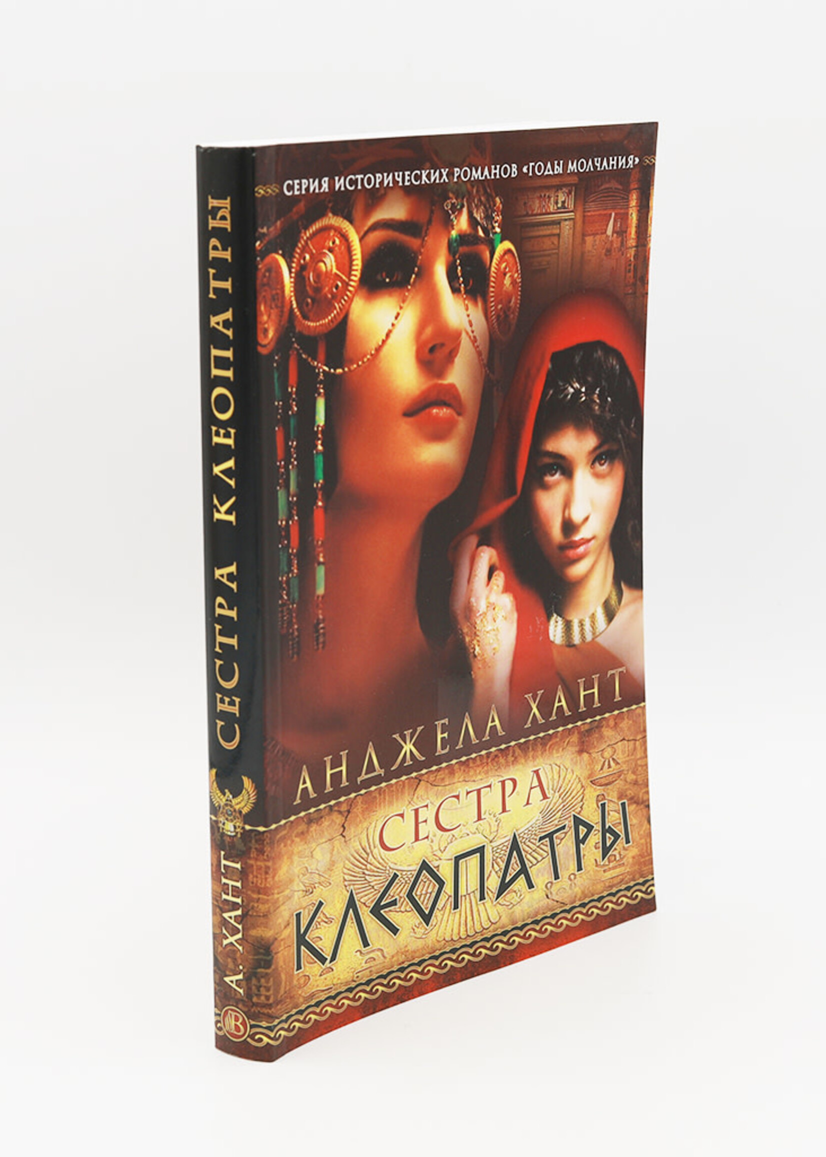 Сестра Клеопатры: Анджела Хант