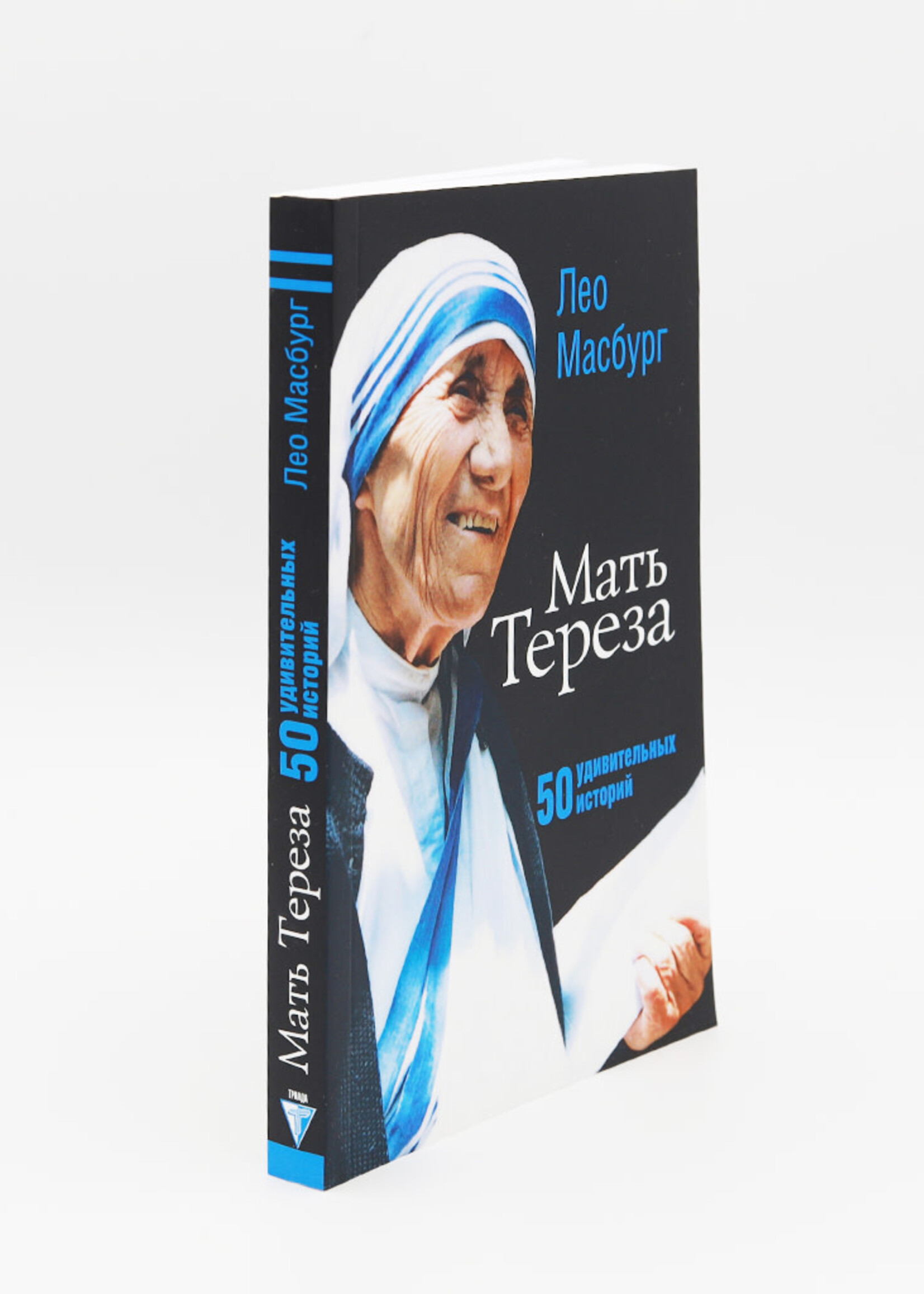 Мать Тереза. 50 удивительных историй: Лео Масбурга