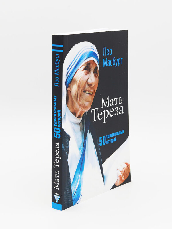 Мать Тереза. 50 удивительных историй: Лео Масбурга