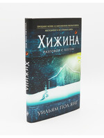 Хижина Разговор с Богом