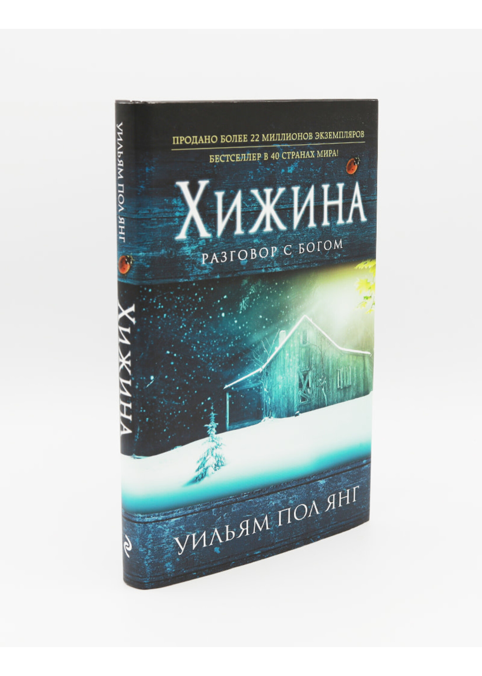 Хижина Разговор с Богом