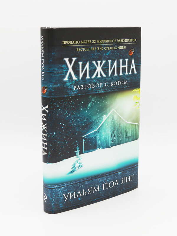 Хижина Разговор с Богом