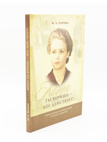 When You Believe, God Acts! Maria Gracheva