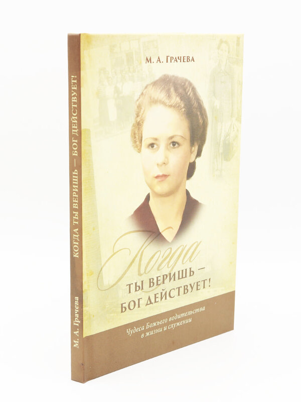 When You Believe, God Acts! Maria Gracheva