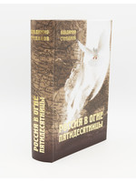 Russia in the Fire of Pentecost: Vladimir Stepanov