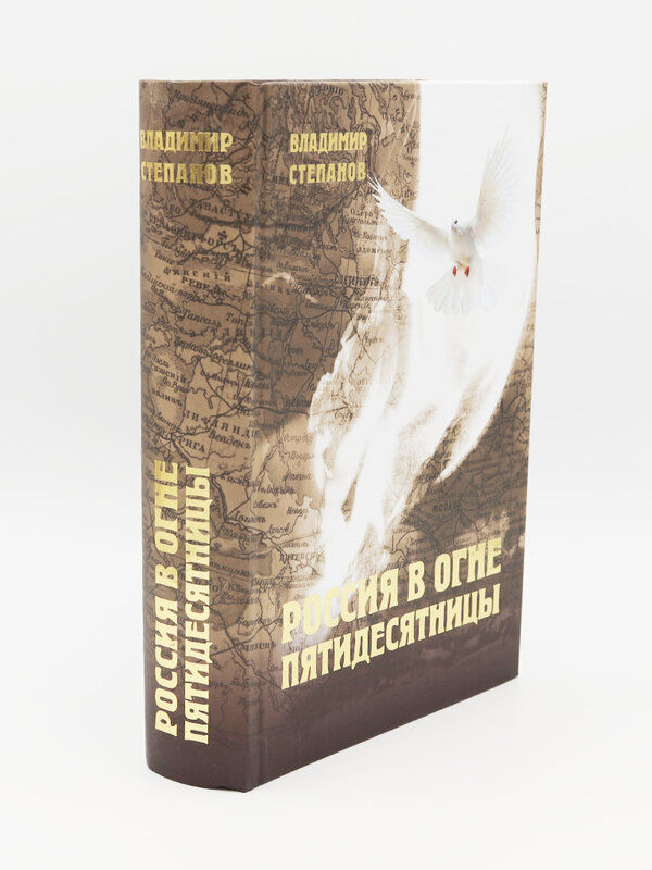 Russia in the Fire of Pentecost: Vladimir Stepanov