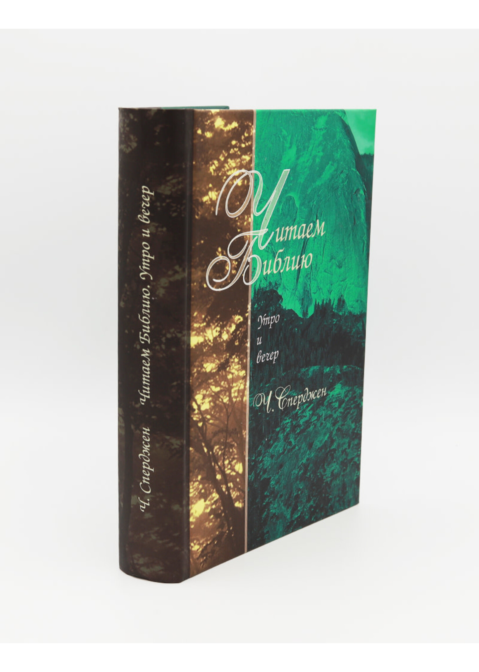 Читаем Библию - Утро и Вечер: Чарльз Г. Сперджен