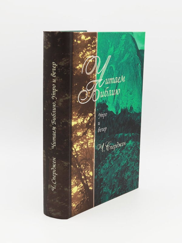 Читаем Библию - Утро и Вечер: Чарльз Г. Сперджен