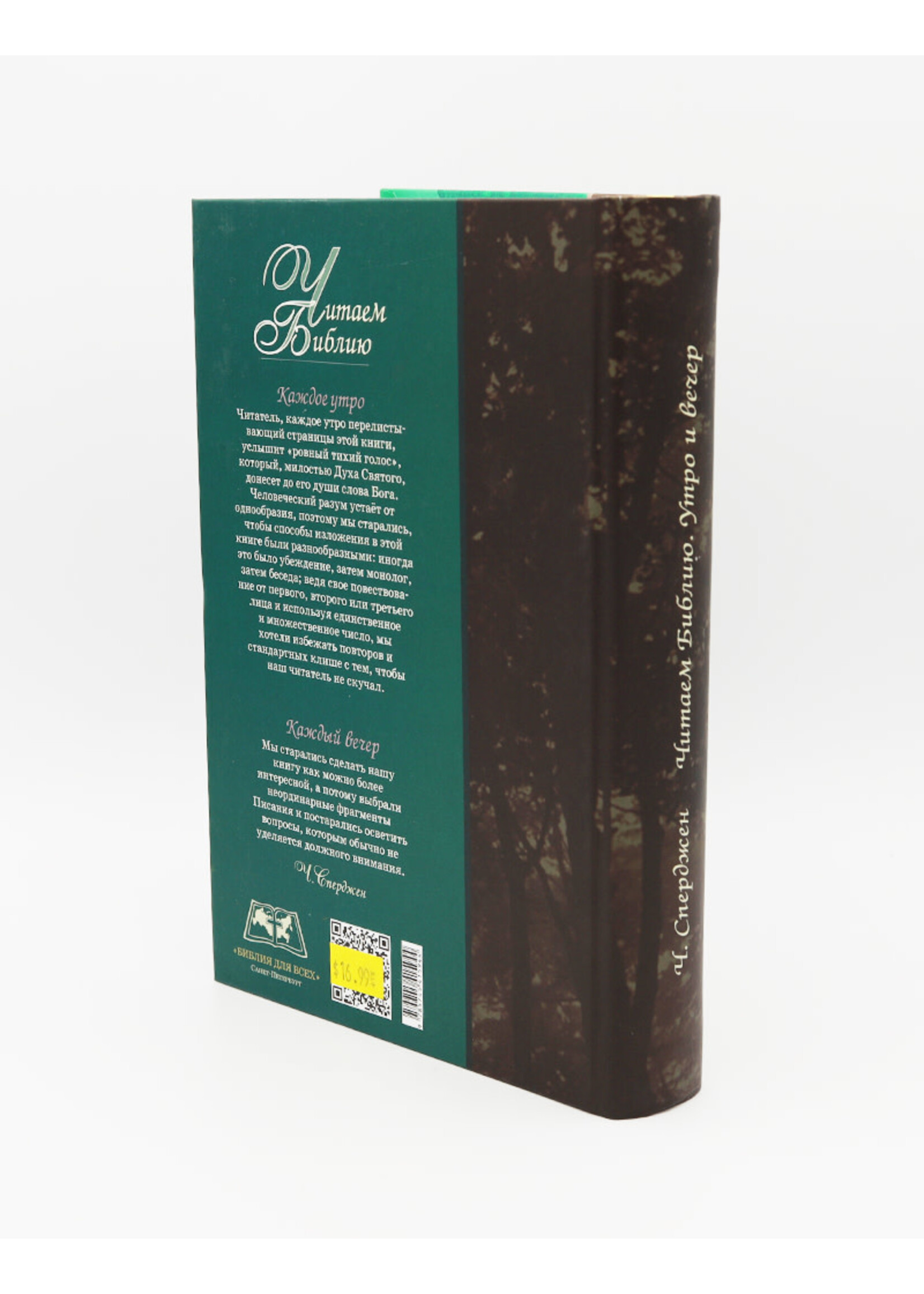 Читаем Библию - Утро и Вечер: Чарльз Г. Сперджен