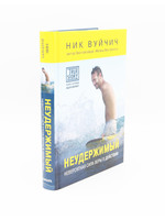 Неудержимый