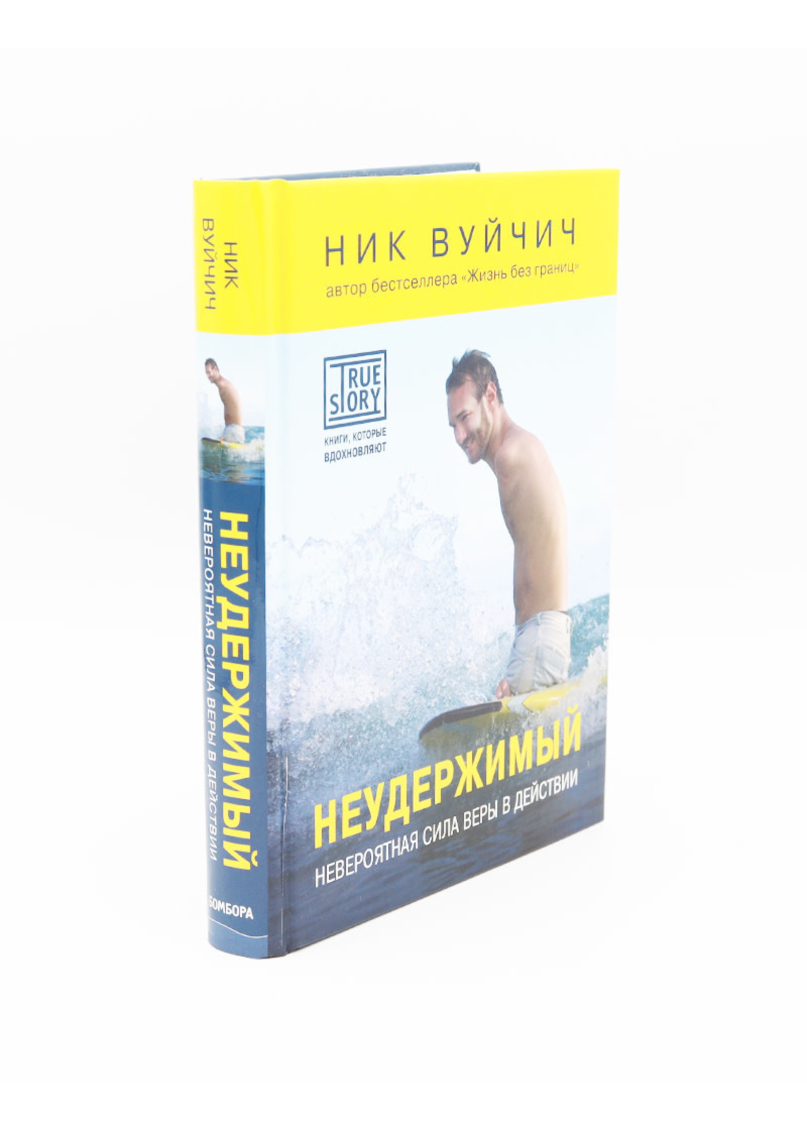 Неудержимый