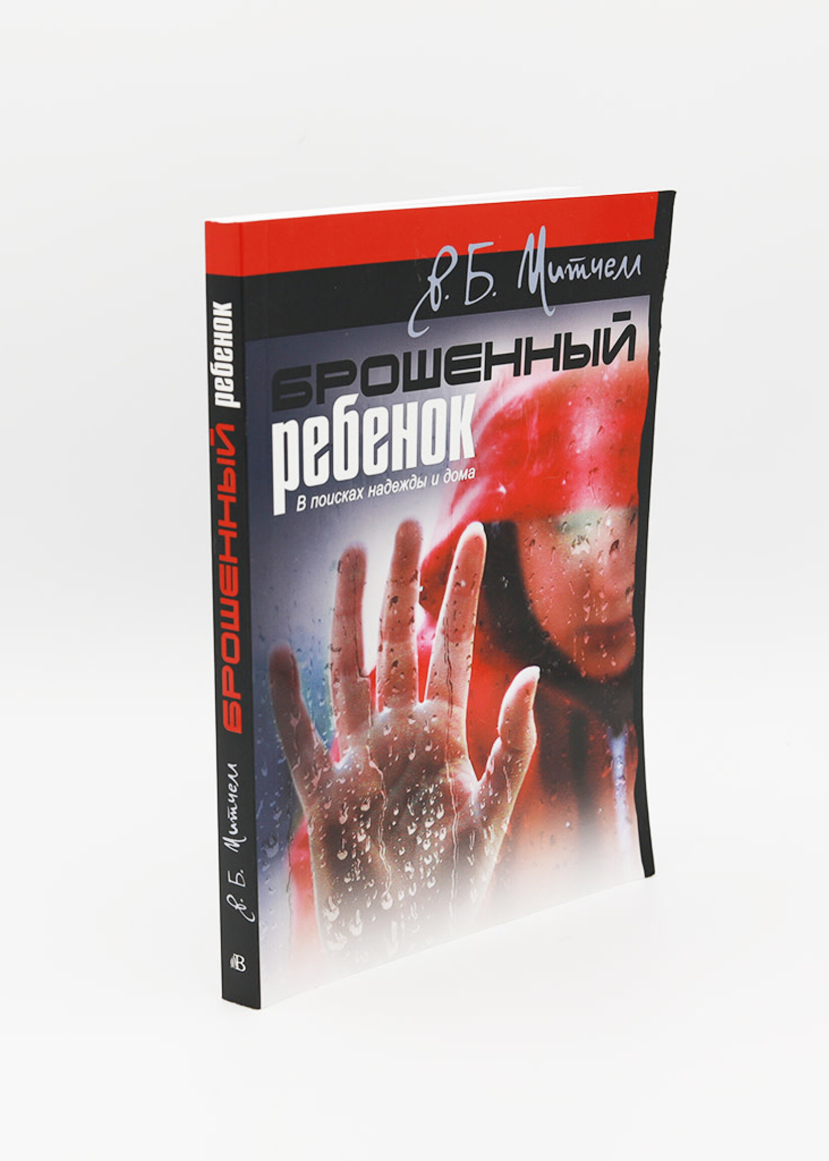 Брошенный Ребенок