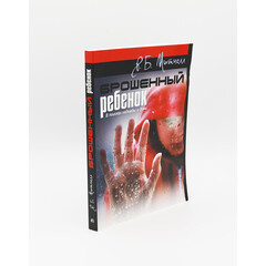 Брошенный Ребенок