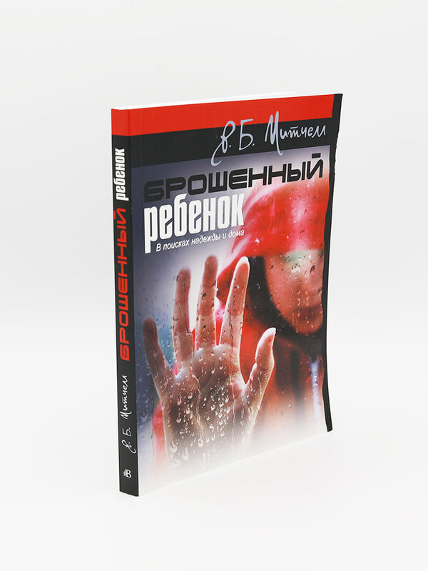 Брошенный Ребенок