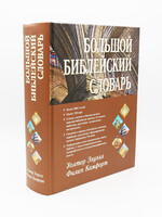 Большой Библейский Словарь