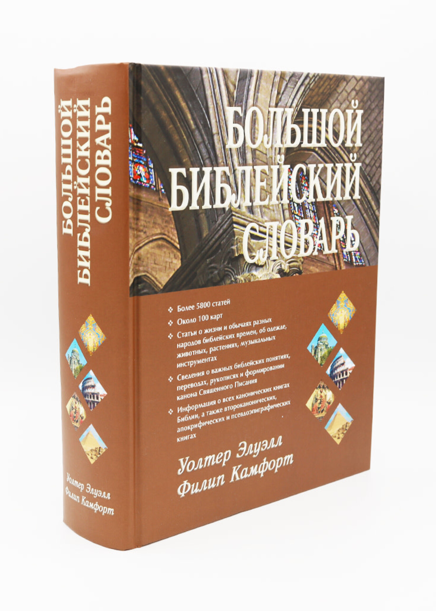Большой Библейский Словарь