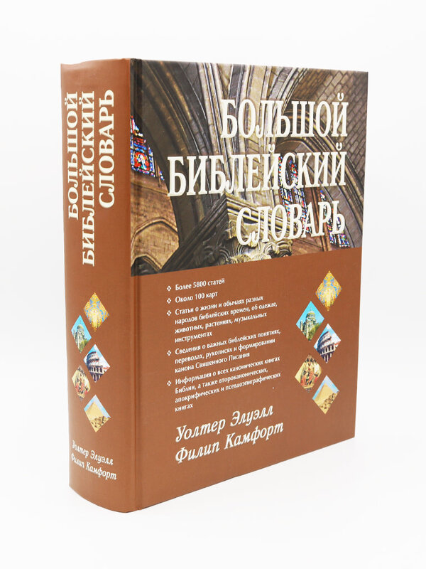 Большой Библейский Словарь