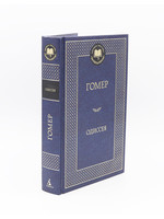 Одиссея, Гомер