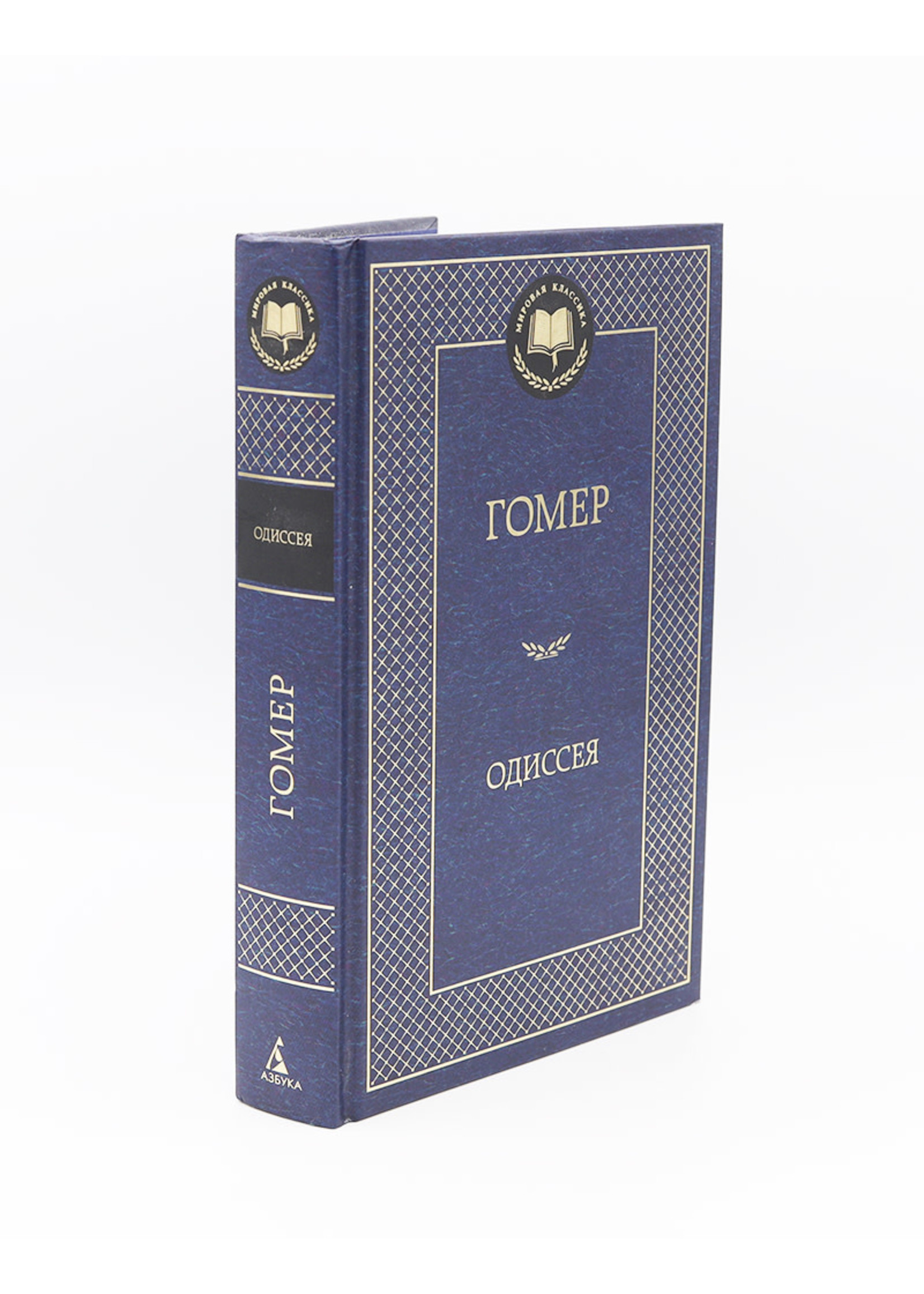 Одиссея, Гомер