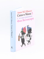Саша и Маша Том 5