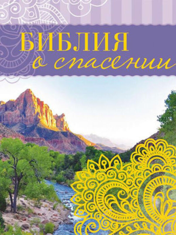 Библия о Спасении
