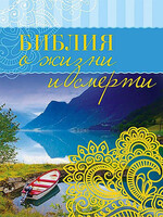 Библия о Жизни и Смерти