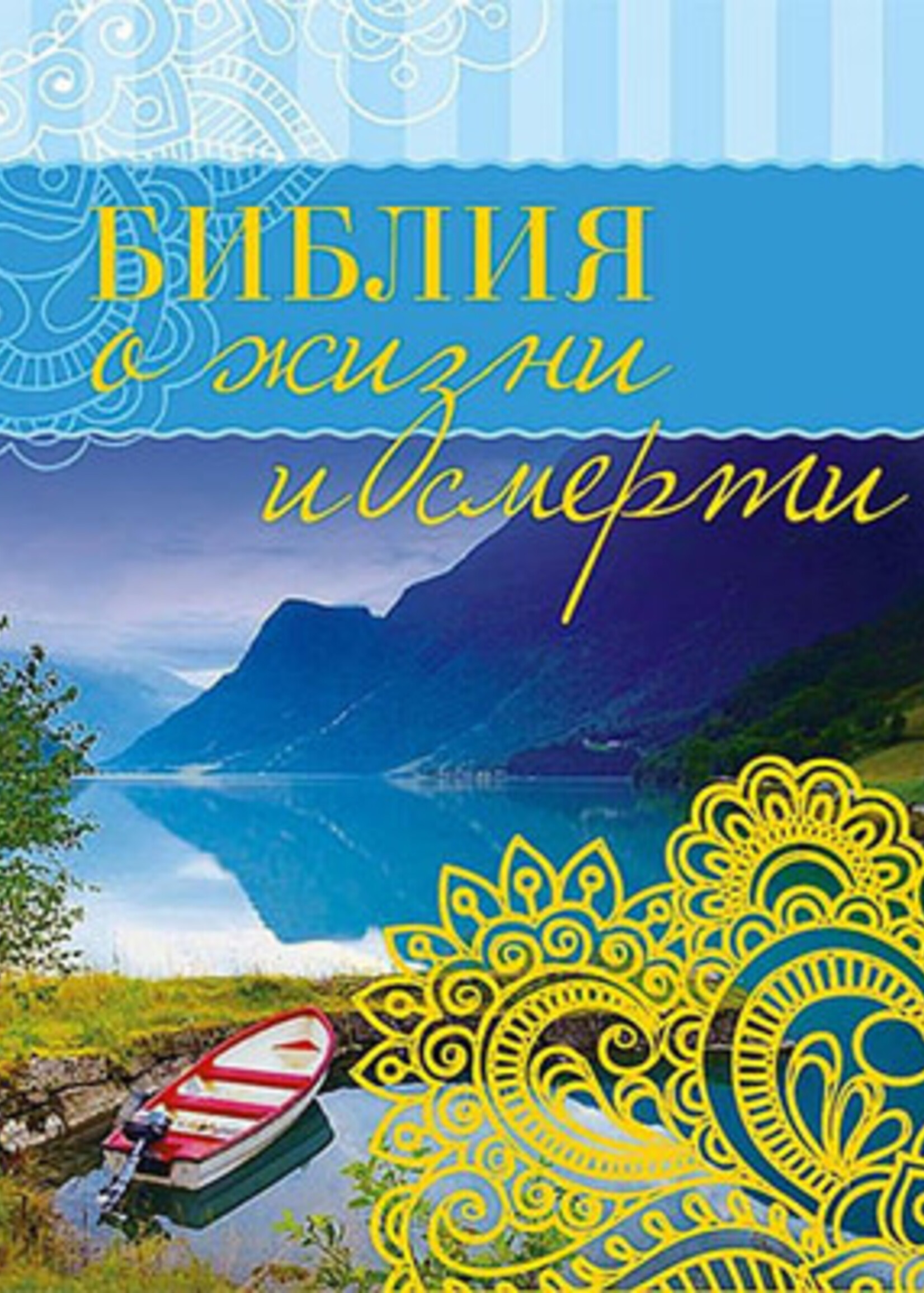 Библия о Жизни и Смерти