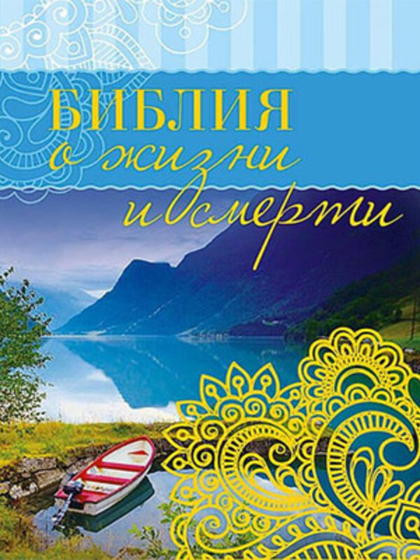 Библия о Жизни и Смерти