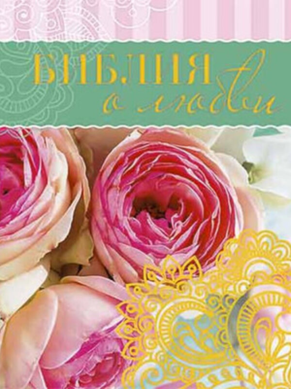 Библия о Любви